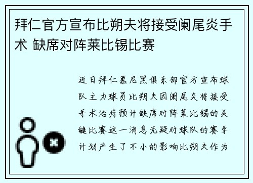 拜仁官方宣布比朔夫将接受阑尾炎手术 缺席对阵莱比锡比赛