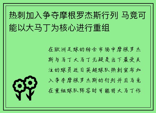 热刺加入争夺摩根罗杰斯行列 马竞可能以大马丁为核心进行重组