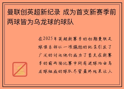 曼联创英超新纪录 成为首支新赛季前两球皆为乌龙球的球队