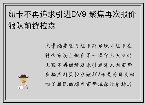 纽卡不再追求引进DV9 聚焦再次报价狼队前锋拉森 纽卡不再追求引进DV9 聚焦再次报价狼队前锋拉森