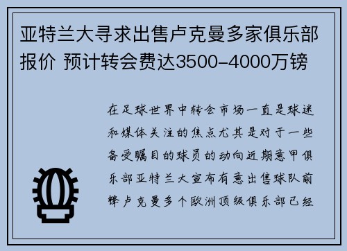 亚特兰大寻求出售卢克曼多家俱乐部报价 预计转会费达3500-4000万镑