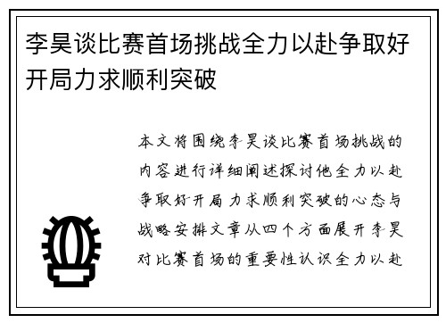 李昊谈比赛首场挑战全力以赴争取好开局力求顺利突破 李昊谈比赛首场挑战全力以赴争取好开局力求顺利突破