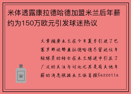 米体透露康拉德哈德加盟米兰后年薪约为150万欧元引发球迷热议