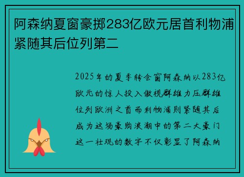 阿森纳夏窗豪掷283亿欧元居首利物浦紧随其后位列第二