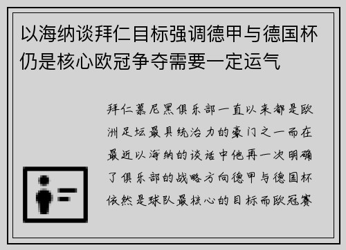 以海纳谈拜仁目标强调德甲与德国杯仍是核心欧冠争夺需要一定运气 以海纳谈拜仁目标强调德甲与德国杯仍是核心欧冠争夺需要一定运气