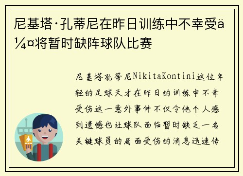 尼基塔·孔蒂尼在昨日训练中不幸受伤将暂时缺阵球队比赛