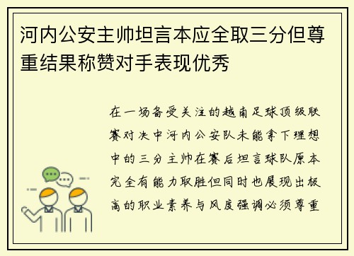 河内公安主帅坦言本应全取三分但尊重结果称赞对手表现优秀