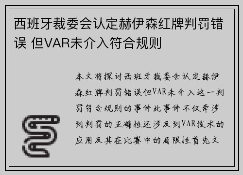 西班牙裁委会认定赫伊森红牌判罚错误 但VAR未介入符合规则 西班牙裁委会认定赫伊森红牌判罚错误 但VAR未介入符合规则