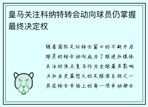 皇马关注科纳特转会动向球员仍掌握最终决定权