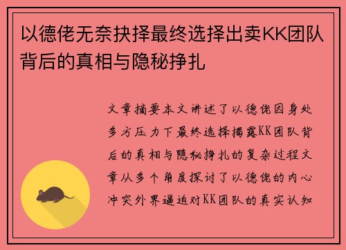 以德佬无奈抉择最终选择出卖KK团队背后的真相与隐秘挣扎
