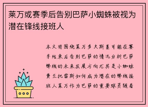 莱万或赛季后告别巴萨小蜘蛛被视为潜在锋线接班人