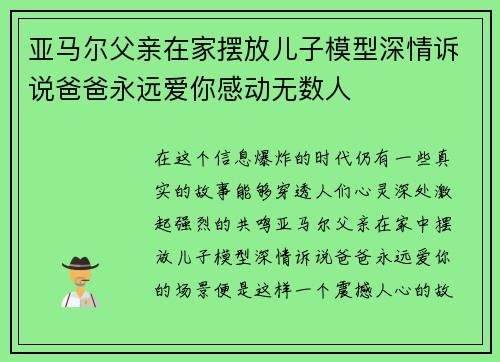 亚马尔父亲在家摆放儿子模型深情诉说爸爸永远爱你感动无数人