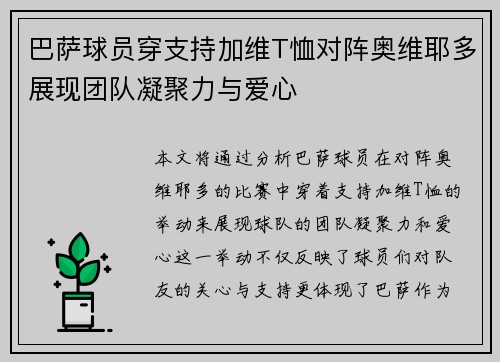 巴萨球员穿支持加维T恤对阵奥维耶多展现团队凝聚力与爱心