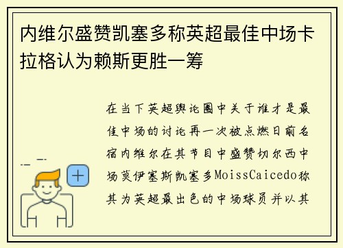内维尔盛赞凯塞多称英超最佳中场卡拉格认为赖斯更胜一筹