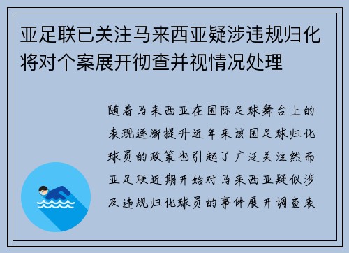 亚足联已关注马来西亚疑涉违规归化将对个案展开彻查并视情况处理