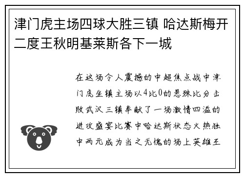 津门虎主场四球大胜三镇 哈达斯梅开二度王秋明基莱斯各下一城