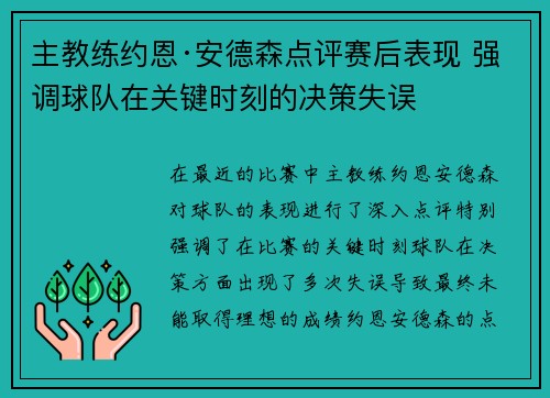 主教练约恩·安德森点评赛后表现 强调球队在关键时刻的决策失误