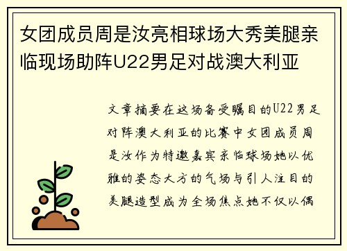 女团成员周是汝亮相球场大秀美腿亲临现场助阵U22男足对战澳大利亚