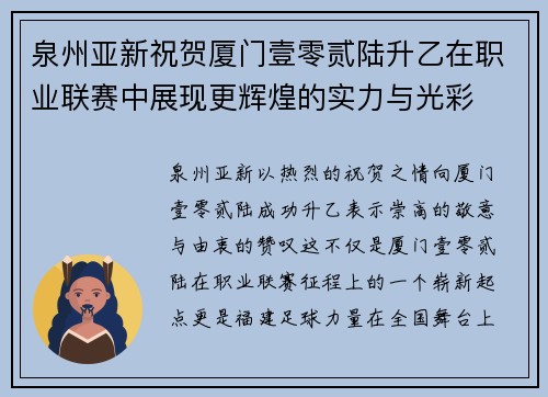 泉州亚新祝贺厦门壹零贰陆升乙在职业联赛中展现更辉煌的实力与光彩