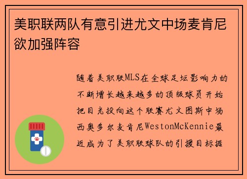 美职联两队有意引进尤文中场麦肯尼欲加强阵容