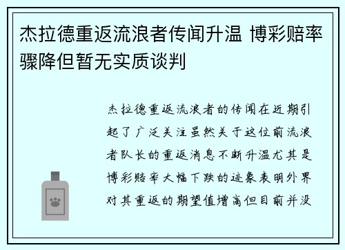 杰拉德重返流浪者传闻升温 博彩赔率骤降但暂无实质谈判