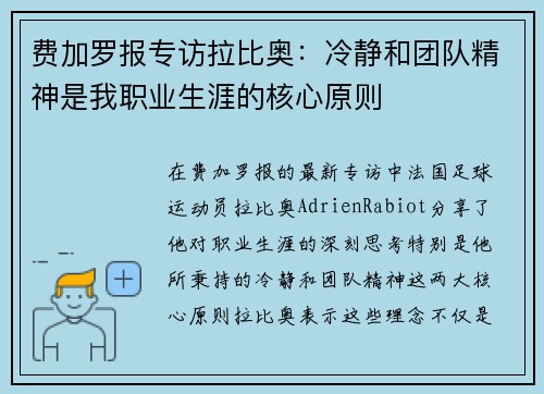 费加罗报专访拉比奥：冷静和团队精神是我职业生涯的核心原则