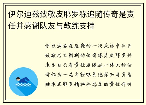 伊尔迪兹致敬皮耶罗称追随传奇是责任并感谢队友与教练支持 伊尔迪兹致敬皮耶罗称追随传奇是责任并感谢队友与教练支持