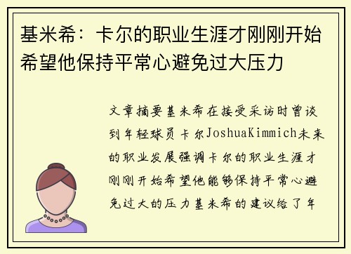 基米希:卡尔的职业生涯才刚刚开始希望他保持平常心避免过大压力 基米希:卡尔的职业生涯才刚刚开始希望他保持平常心避免过大压力