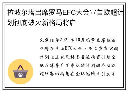 拉波尔塔出席罗马EFC大会宣告欧超计划彻底破灭新格局将启 拉波尔塔出席罗马EFC大会宣告欧超计划彻底破灭新格局将启