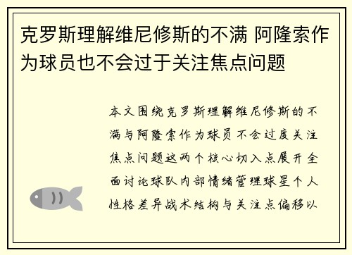 克罗斯理解维尼修斯的不满 阿隆索作为球员也不会过于关注焦点问题