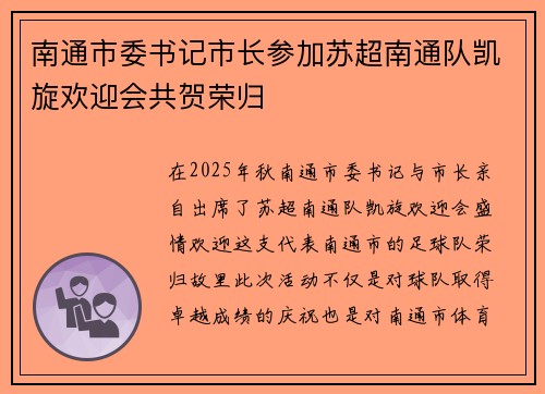 南通市委书记市长参加苏超南通队凯旋欢迎会共贺荣归