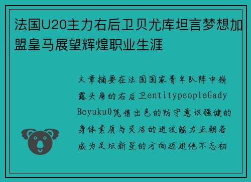 法国U20主力右后卫贝尤库坦言梦想加盟皇马展望辉煌职业生涯