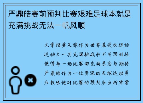 严鼎皓赛前预判比赛艰难足球本就是充满挑战无法一帆风顺