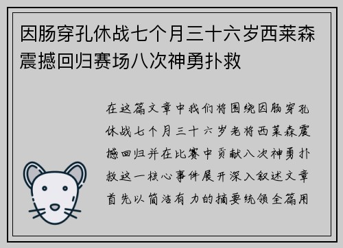 因肠穿孔休战七个月三十六岁西莱森震撼回归赛场八次神勇扑救