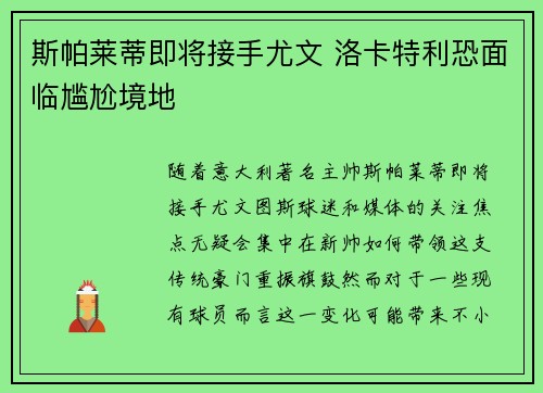 斯帕莱蒂即将接手尤文 洛卡特利恐面临尴尬境地