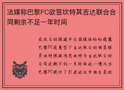 法媒称巴黎FC欲签坎特其吉达联合合同剩余不足一年时间