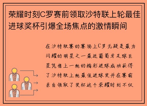 荣耀时刻C罗赛前领取沙特联上轮最佳进球奖杯引爆全场焦点的激情瞬间