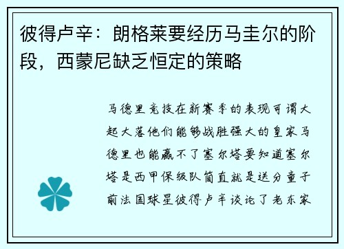 彼得卢辛：朗格莱要经历马圭尔的阶段，西蒙尼缺乏恒定的策略