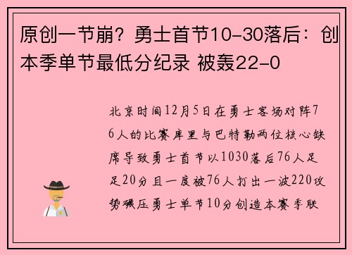 原创一节崩？勇士首节10-30落后：创本季单节最低分纪录 被轰22-0