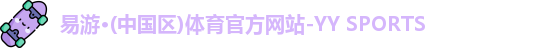 易游